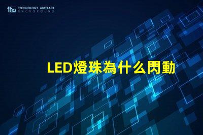 LED燈珠為什么閃動 led燈珠壞了一顆怎么修